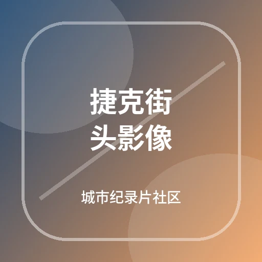 捷克街头影像